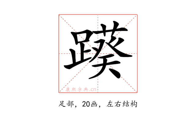 𨆠