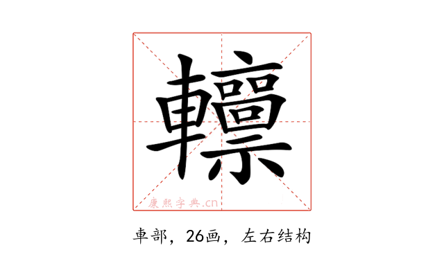 𨏸