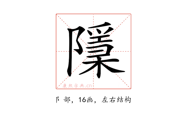 𨽌