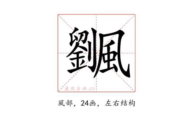 𩙔