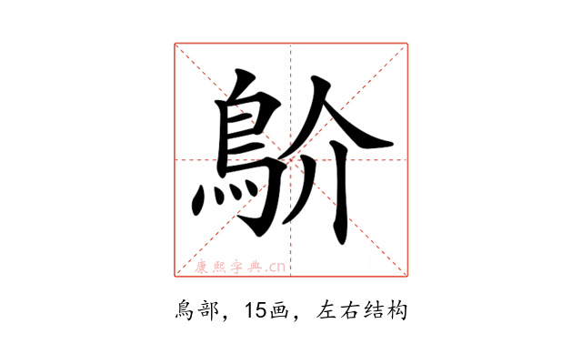 𩾴