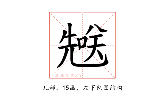 𪞄