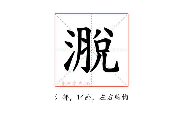 𪷄