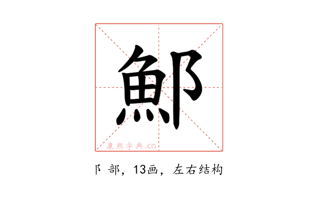 𫑨