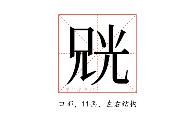 𫪨