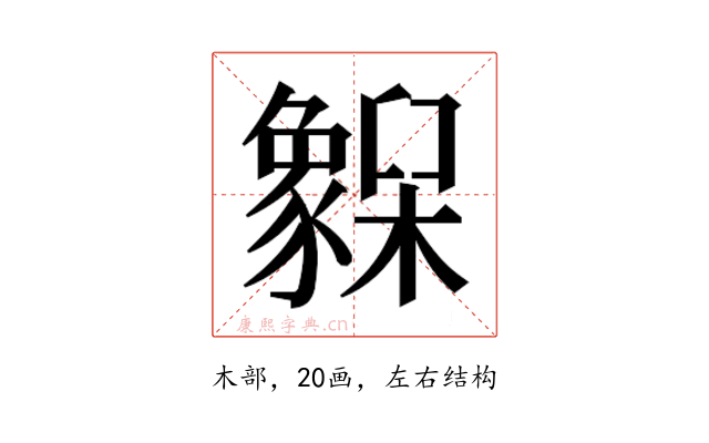 𬅌