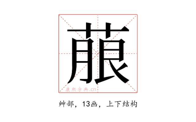 𮐐