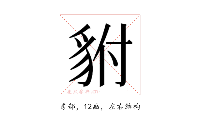 𮙨