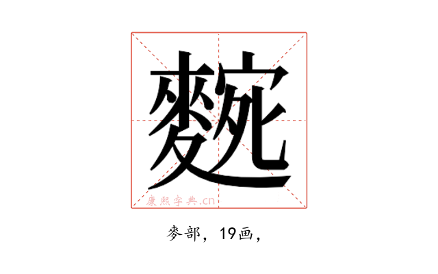 𮭼