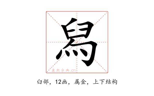 舄