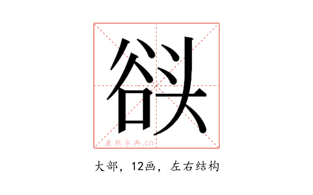 𰋬