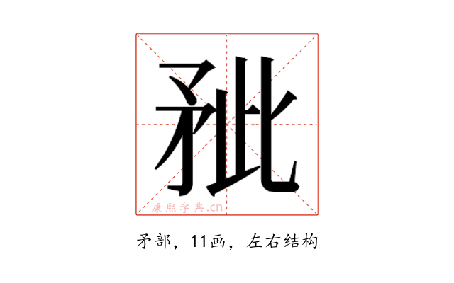𰦐