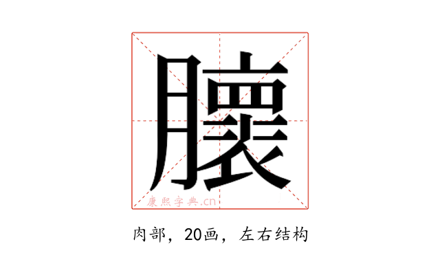 𰯨