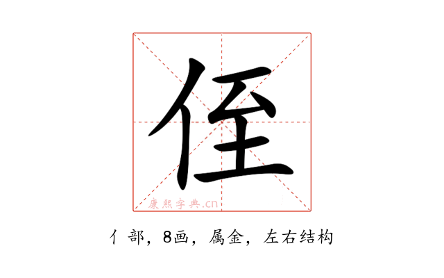 侄