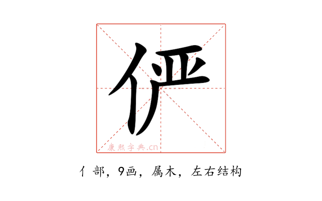 俨