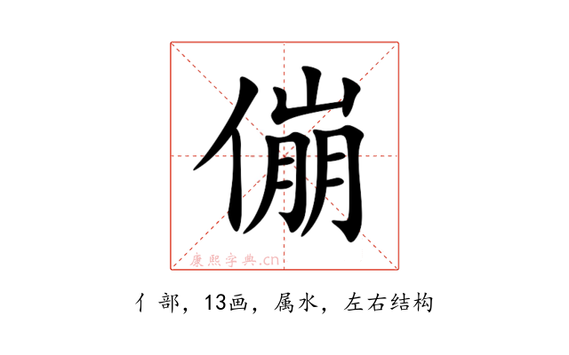 傰