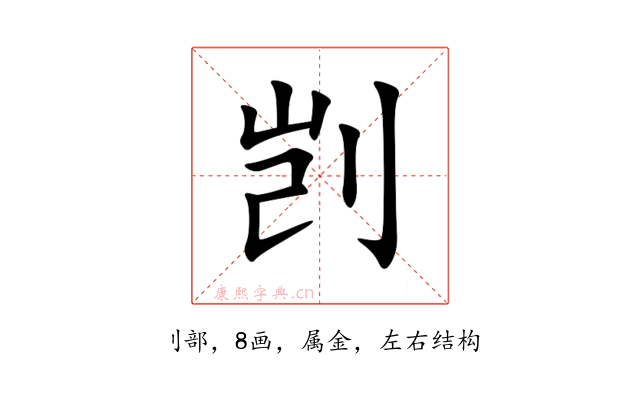 剀