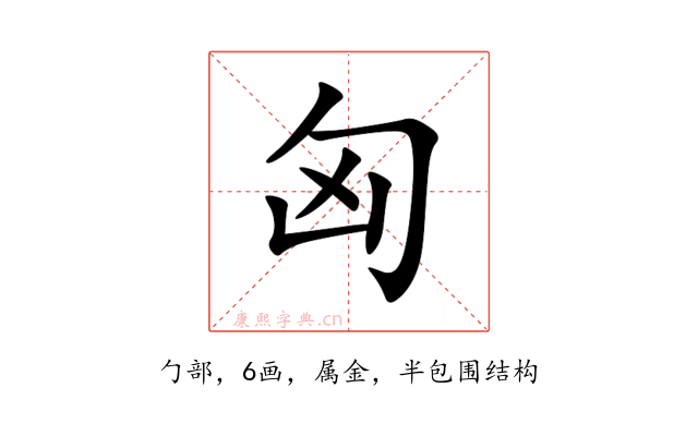 匈