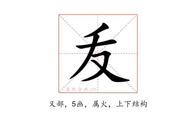 叐