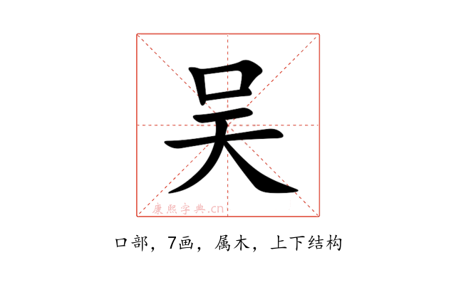吴