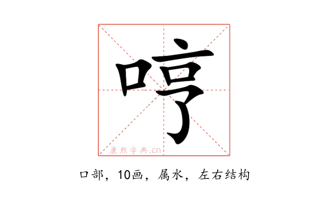 哼