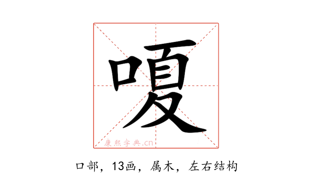 嗄