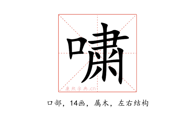 嘨