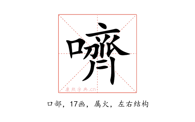嚌