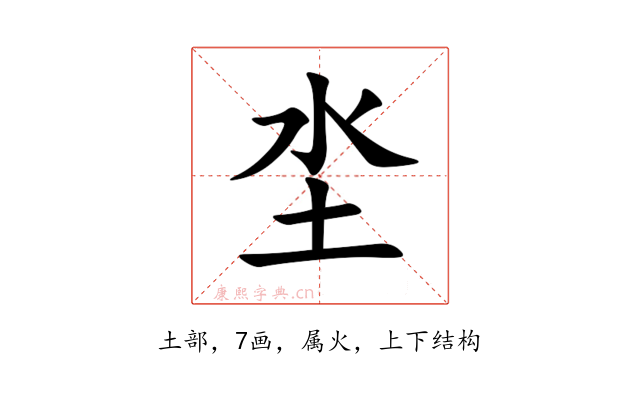 坔