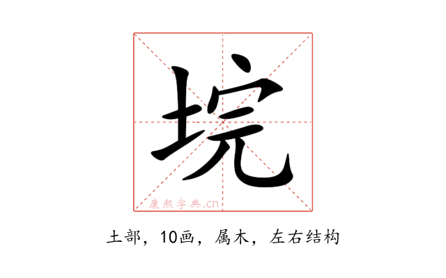 垸