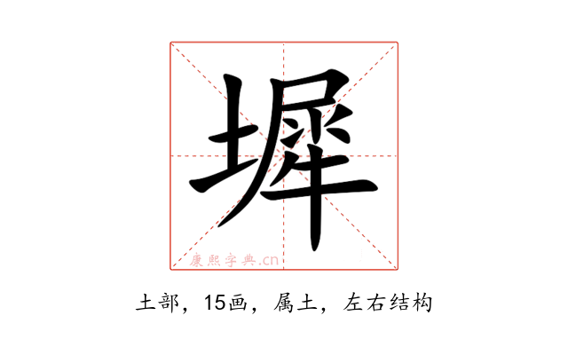 墀