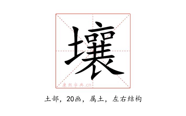 壤