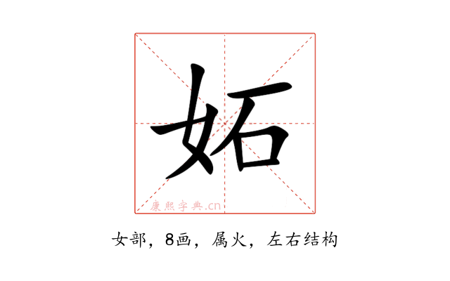 妬