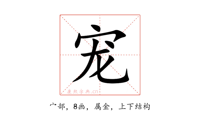 宠