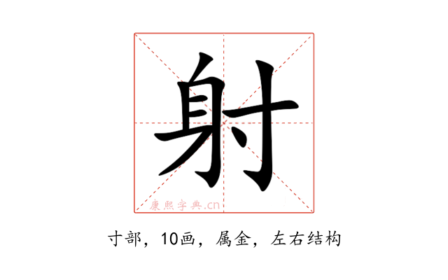 射