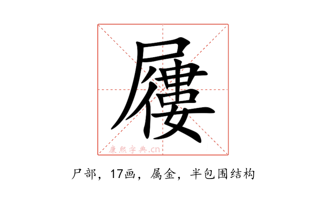 屨