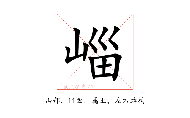 崰