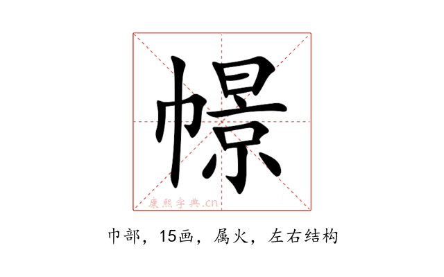 幜