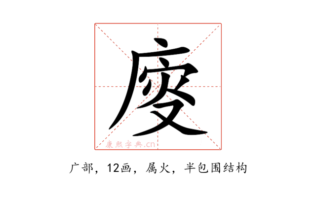 廀