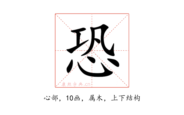 恐