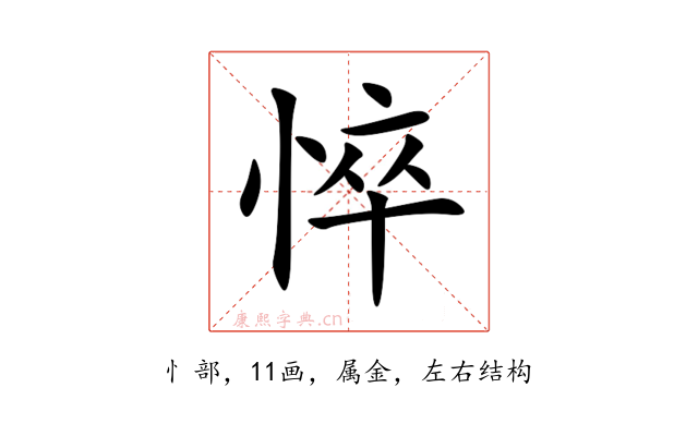 悴