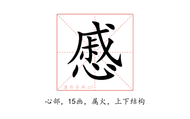慼