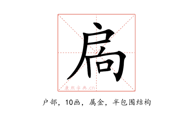 扄
