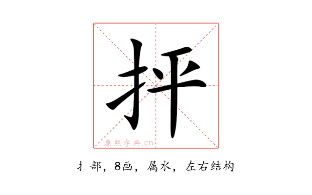 抨