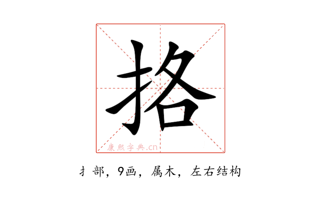 挌