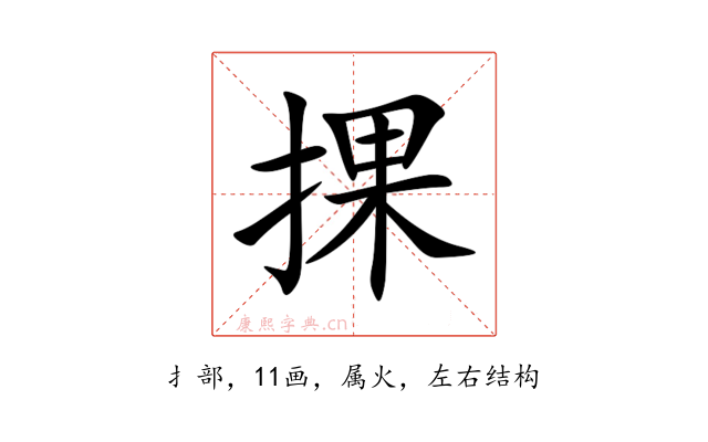 捰