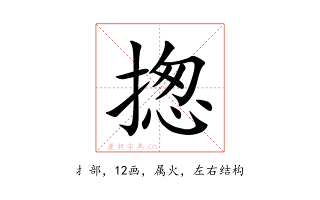 揔