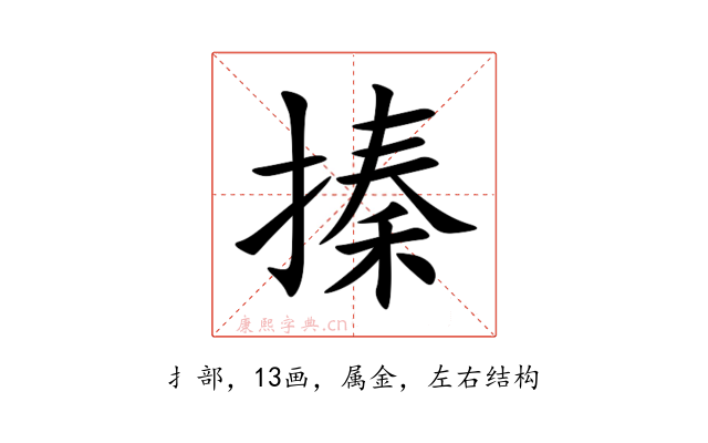 搸