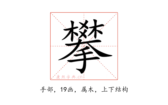 攀