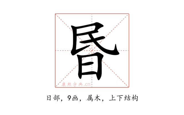 昬